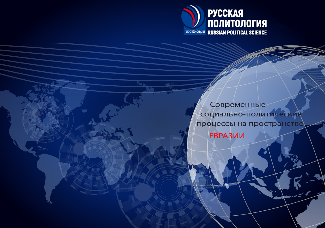 Пространство евразии. Российская Политология. Русская Политология Russian political Science. Российская политическая наука: в 5 т. Политологи из зарубежных стран на нашей территории.