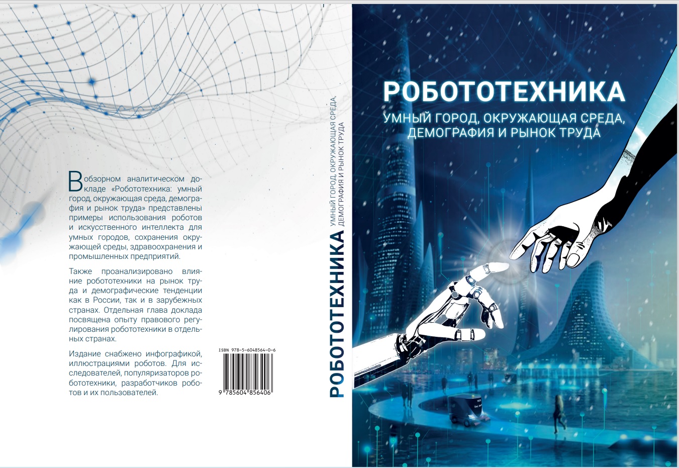 Книга «Робототехника: умный город, окружающая среда, демография и рынок ...